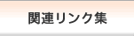 �֘A�����N�W